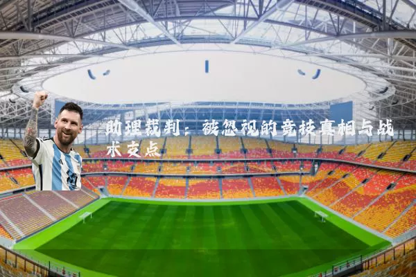 助理裁判:被忽视的竞技真相与战术支点