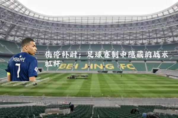 伤停补时：足球赛制中隐藏的战术杠杆