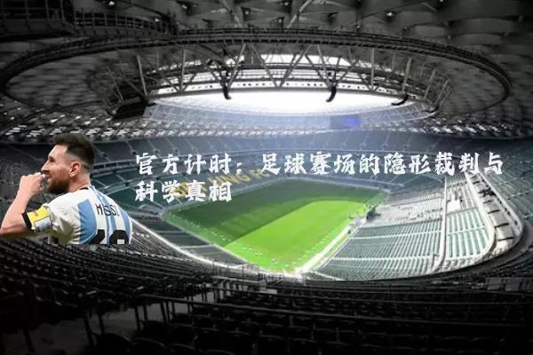 官方计时:足球赛场的隐形裁判与科学真相