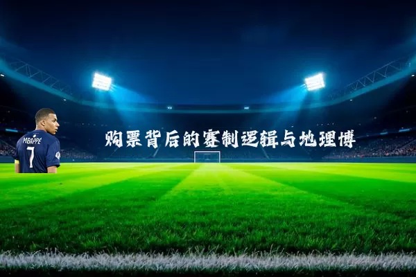 购票背后的赛制逻辑与地理博弈