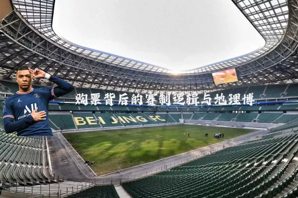 购票背后的赛制逻辑与地理博弈