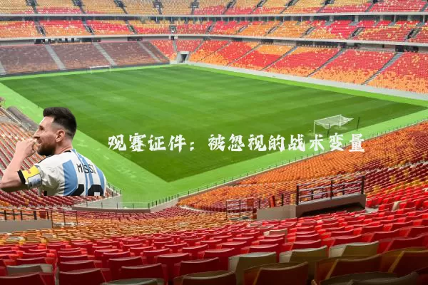 观赛证件：被忽视的战术变量