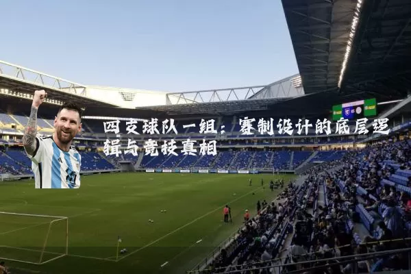 四支球队一组:赛制设计的底层逻辑与竞技真相