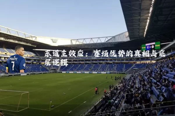 东道主效应：赛场优势的真相与底层逻辑
