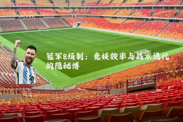 冠军8场制：竞技效率与战术迭代的隐秘博弈
