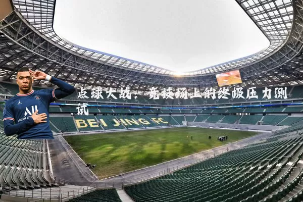点球大战:竞技场上的终极压力测试