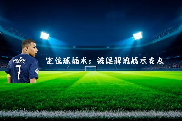 定位球战术:被误解的战术支点