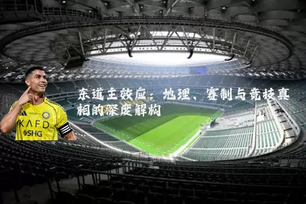 东道主效应:地理、赛制与竞技真相的深度解构