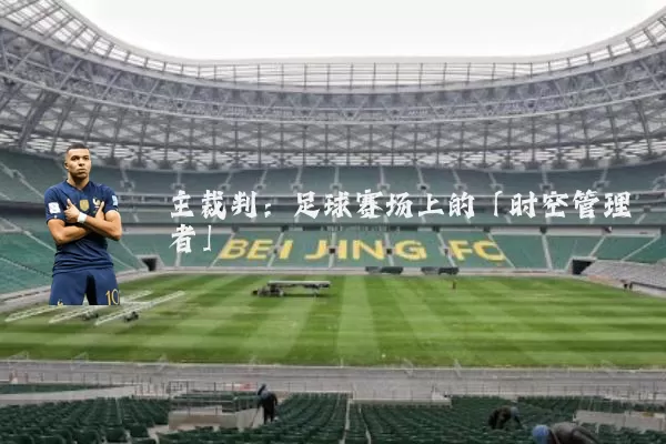主裁判:足球赛场上的「时空管理者」