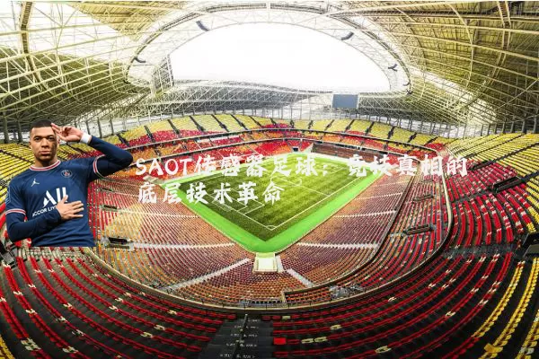 SAOT传感器足球:竞技真相的底层技术革命