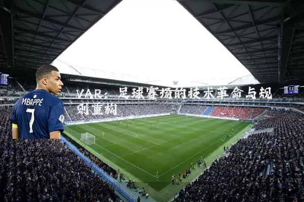 VAR：足球赛场的技术革命与规则重构