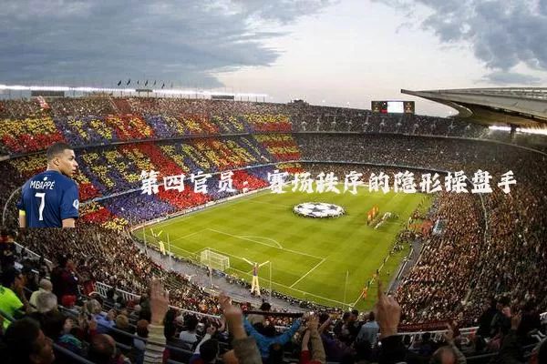 第四官员:赛场秩序的隐形操盘手